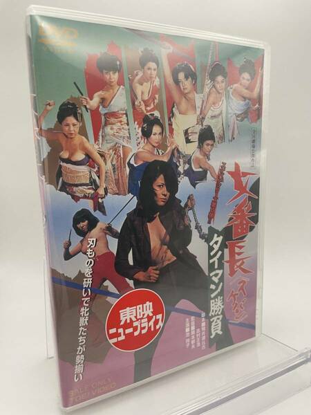 MR 匿名配送 DVD 女番長 スケバン タイマン勝負 東映ビデオ 4988101163724