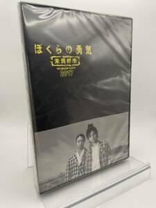 M 匿名配送 DVD ぼくらの勇気 未満都市 2017 4988021146494