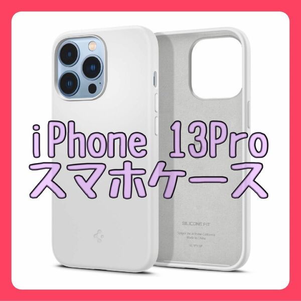 Spigen iPhone 13Pro ケース シリコン　スマホケース　送料無料　 iPhone