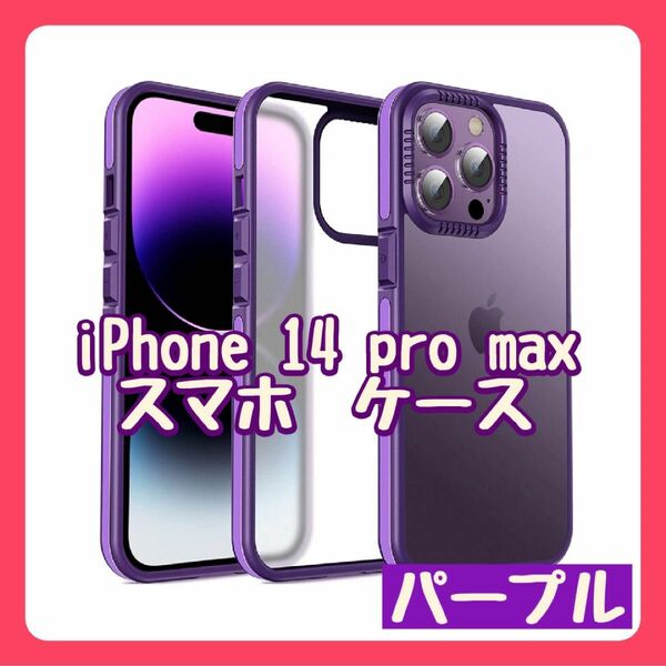 iPhone　14　pro max　スマホ　ケース　画面　保護　紫　送料無料 スマホケース