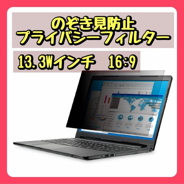 エレコム 13.3Wインチ 16:9　のぞき見防止 プライバシー フィルター ノートパソコン