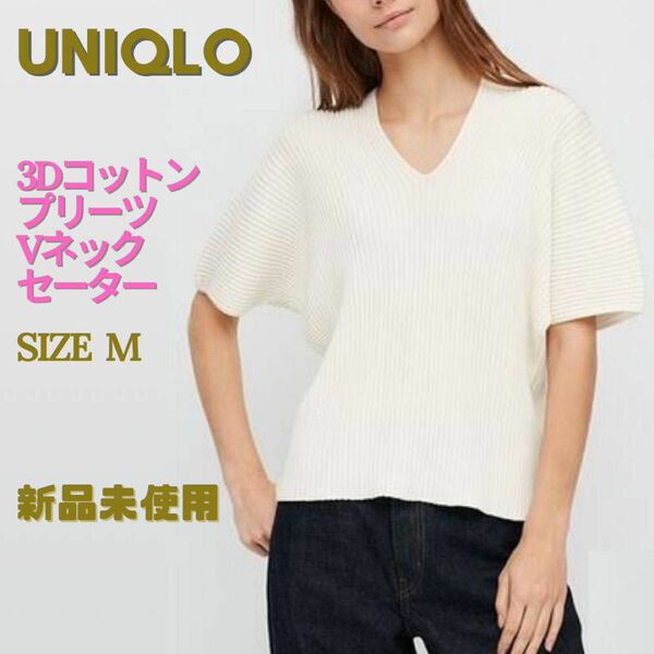 タグ付　UNIQLO ユニクロ　3DコットンプリーツVネックセーター（5分袖）　 ニットプルオーバー