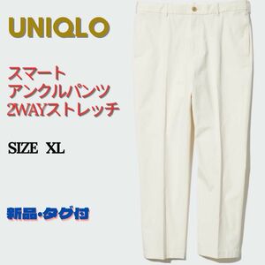 新品タグ付　UNIQLO ユニクロ　スマートアンクルパンツ2WAYストレッチ