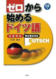 ★送料無料⑨★　ドイツ語　ゼロから始めるドイツ語 文法中心 / 在間進　新正書法対応　三修社