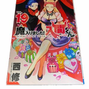 【コミック】魔入りました！入間くん【19巻】