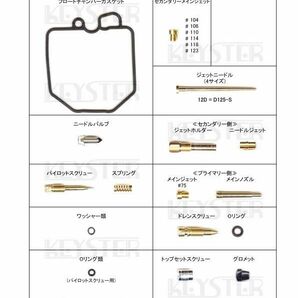 ■ FH-5252N CB400T ホークⅡ キャブレター リペアキット キースター 燃調キット ２の画像2