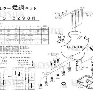 ■ FS-5293N GS400  1型  初期型（後期） キャブレター リペアキット KEYSTER キースター 燃調キット 3の画像3