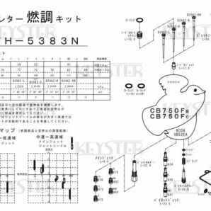 ■ FH-5383N  CB750FB  CB750FC CB750F エアカットバルブSET KACV-001K キャブレター リペアキット キャブ キースター 燃調キットの画像3