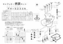■ FH-5233N CB400SF　NC31 スーパーフォア　キャブレター リペアキット キースター　燃調キット　２_画像3