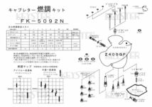 ■ FK-5092N Z400GP TKキャブ　キャブレター リペアキット　キースター　燃調キット　５_画像3