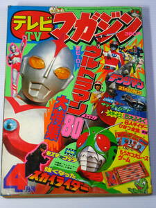 古本　テレビマガジン　1980年4月号　ウルトラマン80　仮面ライダー（新）　デンジマン　など　昭和