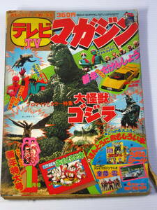 古本　テレビマガジン　1979年1月号　ゴジラ　スパイダーマン　など　昭和