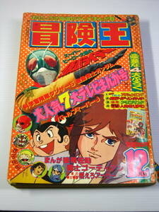 古本　冒険王　1979年12月号　仮面ライダー（新）　闘士ゴーディアン　バトルフィーバーJ　など　昭和