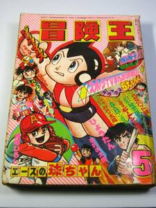 古本　冒険王　1977年5月号　ジェッターマルス　エースの球ちゃん　マッハSOS　など　昭和