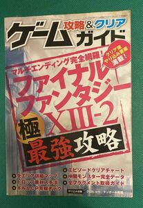 ファイナルファンタジー13-2 最強攻略