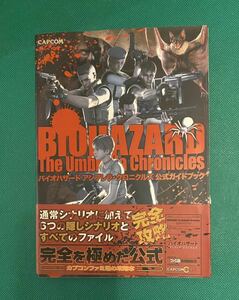 バイオハザード　アンブレラ　クロニクル　公式ガイドブック　攻略本 