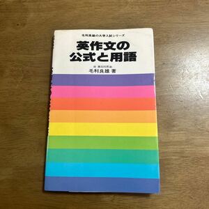 毛利良雄の大学入試シリーズ　英作文の公式と用語　前　灘高校教論　　毛利良雄　著　　　　　　　　　昭和53年1月20日　新装初版発行