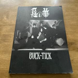 BUCK-TICK 悪の華 バンドスコア バクチク 惡の華 楽譜 TAB譜