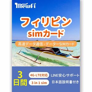 【フィリピンsim】3日間 4G/LTE 高速データ通信 フィリピンプリペイドsimカード