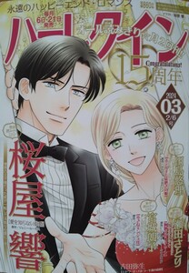 ハーレクイン☆2024年2/6号03