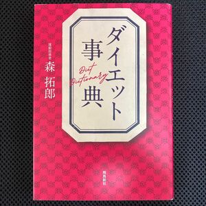 ダイエット事典　森拓郎　運動指導者　飛鳥新社　筋トレ