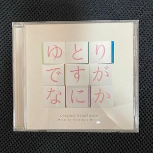 ゆとりですがなにか　オリジナル　サウンドトラック　平野義久　CD 岡田将生　松坂桃李　柳楽優弥　宮藤官九郎　サントラ　安藤サクラ