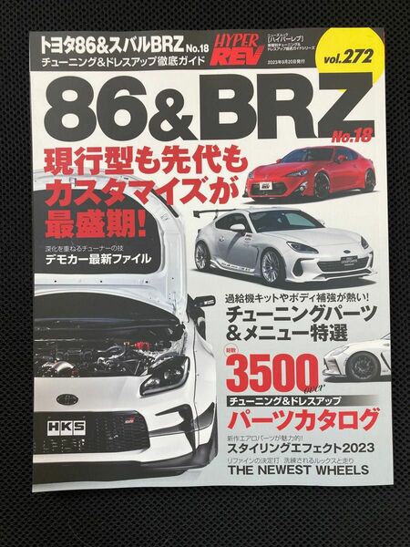 ハイパーレブ Vol.272トヨタ86＆スバルBRZ No.18 ニューズムック　ZN8 ZN6 カタログ　HYPERREV