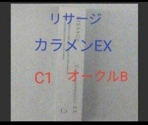 リサージカラーメインテナイザー EX C1　オークルB（化粧下地・ファンデーション）