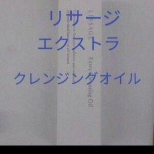 リサージ　エクストラクレンジングオイル　メイクおとし