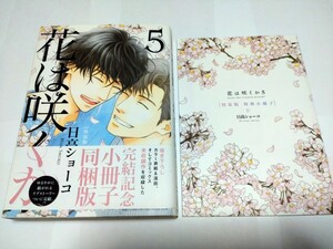 花は咲くか　日高ショーコ　5巻特装版　最終巻　特典小冊子つき　幻冬舎コミックス　漫画　マンガ　ルチル　映画原作　ボーイズラブ