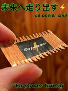 特許庁登録チューニング『Ea power chip』2枚セット静電気除去を行い車本来の性能を発揮する