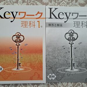 Keyワーク　理科　啓林館