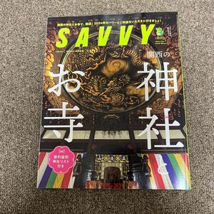 ＳＡＶＶＹ（サヴィ） ２０２４年１月号 （京阪神エルマガジン社）