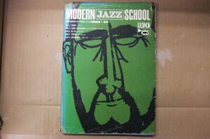 Bｂ2409-b　本　MODERN JAZZ SCH00L ジャズ理論講座　１　概論　　デルボ社 