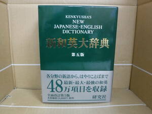 Bb2397-本　新和英大辞典　第五版　渡邉敏郎、E.R.スクリプチャック、P.スノードン　編　研究社