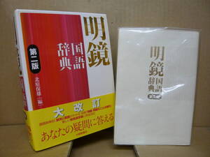 Bb2395-バラ 本 明鏡国語辞典 第二版 北原保雄 編 大修館書店