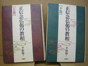 Bb2405-セットb　本　正信念仏偈の教相　上下セット　平野修　法蔵館
