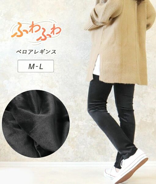 新品 ベルベット ストレッチ 黒 スキニーパンツ レギンスパンツ