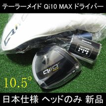 2024最新 テーラーメイド【Qi10 MAX 10.5°】日本仕様 ヘッドのみ 新品_画像1