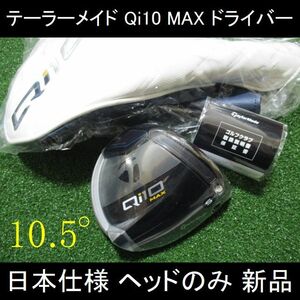 2024最新 テーラーメイド【Qi10 MAX 10.5°】日本仕様 ヘッドのみ 新品