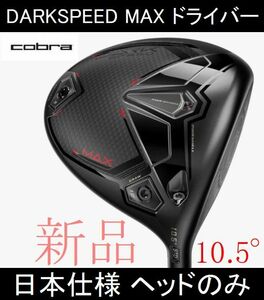 2024最新【DARKSPEED MAX】日本仕様 ヘッドのみ 10.5° 新品(HC・レンチ付き)