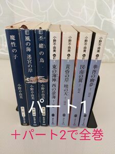 小野不由美「十二国記」7巻セット　パート1