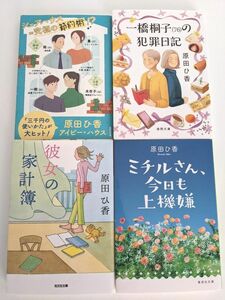 原田ひ香「アイビーハウス」「一橋桐子の犯罪日記」「彼女の家計簿」「ミチルさん、今日も上機嫌」文庫本4冊セット