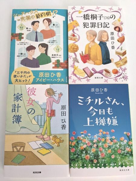 原田ひ香「アイビーハウス」「一橋桐子の犯罪日記」「彼女の家計簿」「ミチルさん、今日も上機嫌」文庫本4冊セット