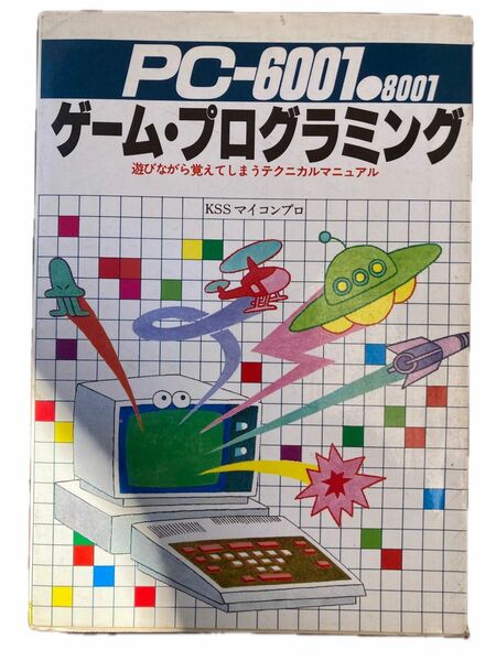 PC-6001・8001ゲーム・プログラミング 遊びながら覚えてしまうテクニカルマニュアル / KSSマイコンプロ / 新星出版社