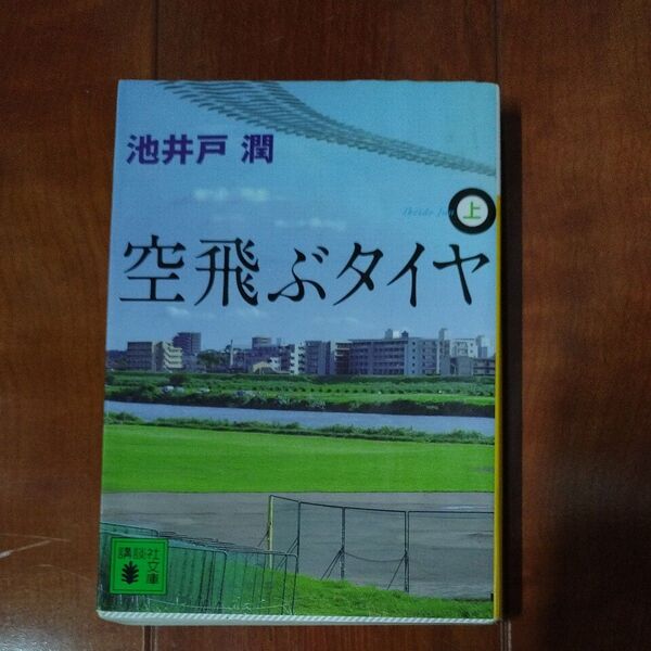 空飛ぶタイヤ 上 (講談社文庫 い85-9) 池井戸潤/〔著〕