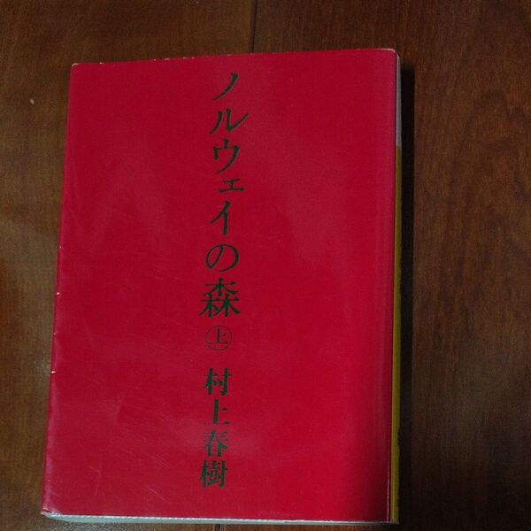 ノルウェイの森　上 （講談社文庫） 村上春樹／〔著〕 （978-4-06-274868-1）