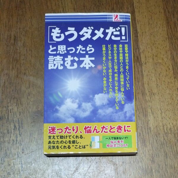  「もうダメだ!」 と思ったら読む本