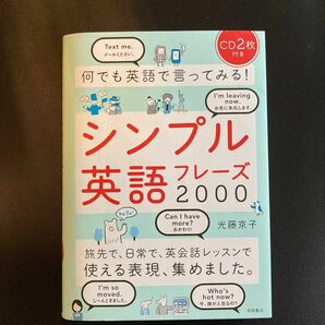 何でも英語で言ってみる！シンプル英語フレーズ２０００ 光藤京子／著