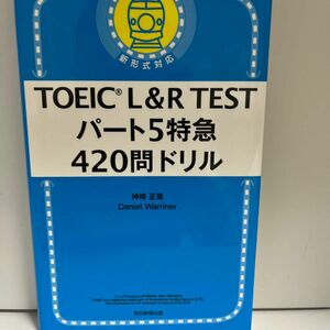 TOEIC L&R TEST パート5 特急 420問ドリル